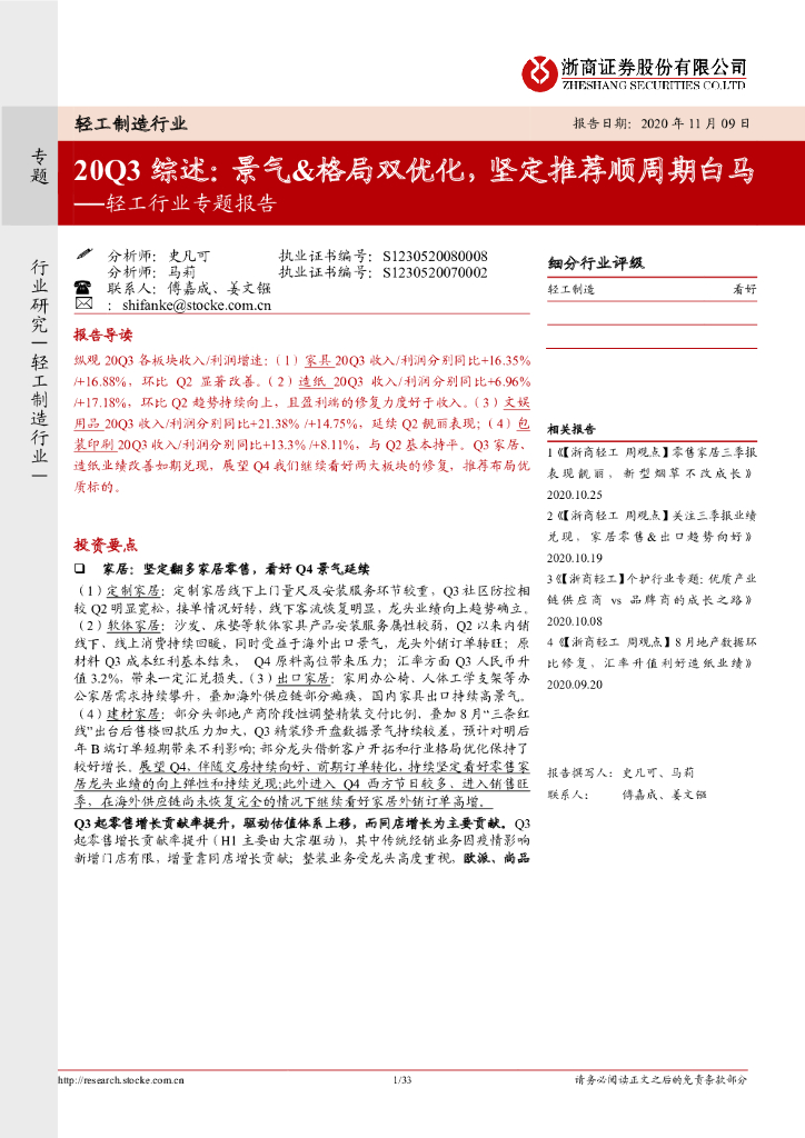 浙商证券：轻工行业专题报告20Q3综述：景气&格局双优化，坚定推荐顺周期白马