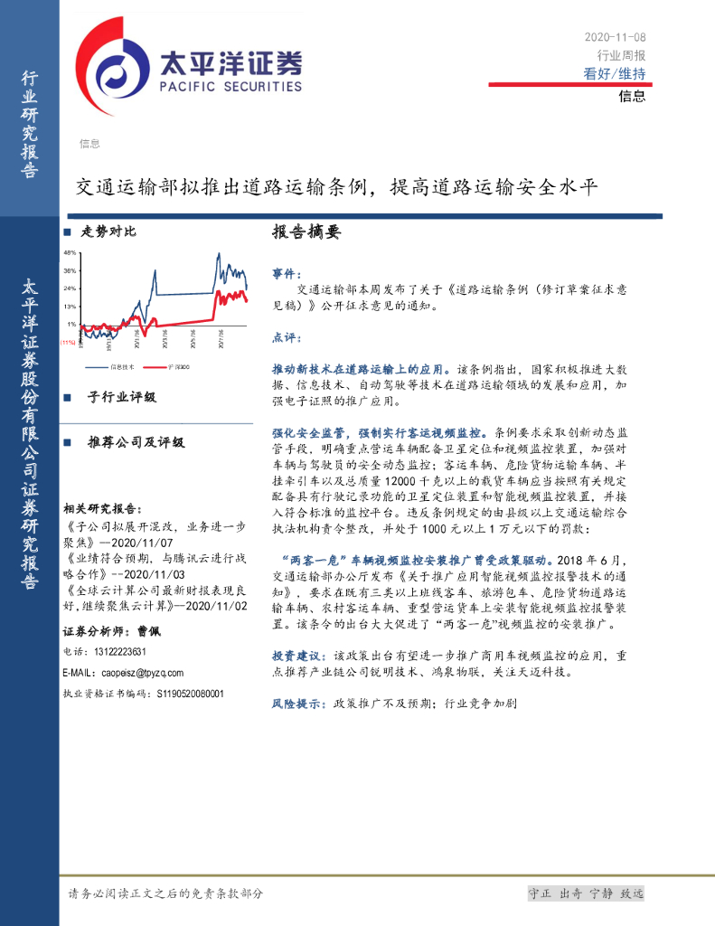 太平洋证券：信息行业周报：交通运输部拟推出道路运输条例，提高道路运输安全水平