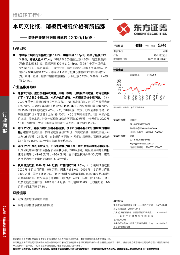 东方证券：<em>造纸</em>产业链数据每周速递：本周文化纸、箱板瓦楞纸价格有所提涨