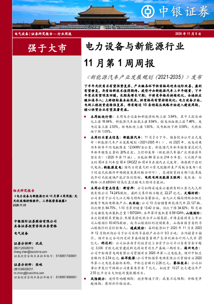 中银证券：电力设备与新<em>能源</em>行业11月第1周周报：《新<em>能源</em>汽车产业发展规划（2021-2035年）》发布 海报