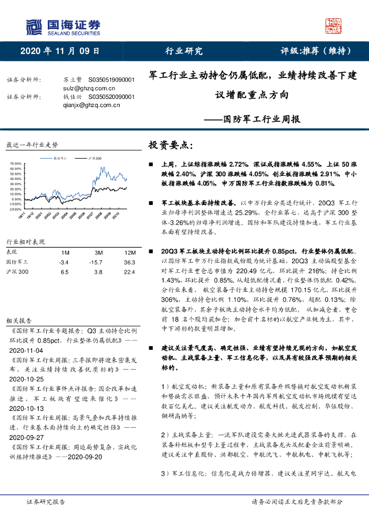 国海证券：国防军工行业周报：军工行业主动持仓仍属低配，业绩持续改善下建议增配 重点方向