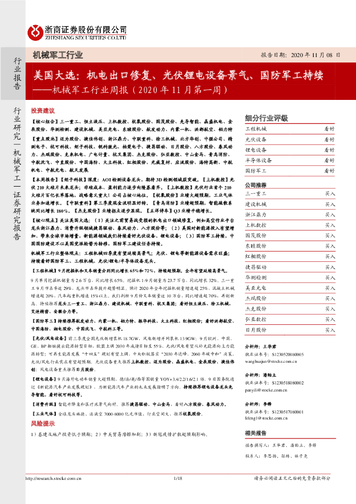 浙商证券：机械军工行业周报（2020年11月第一周）：美国大选：机电出口修复、光伏锂电设备景气、国防军工持续 海报