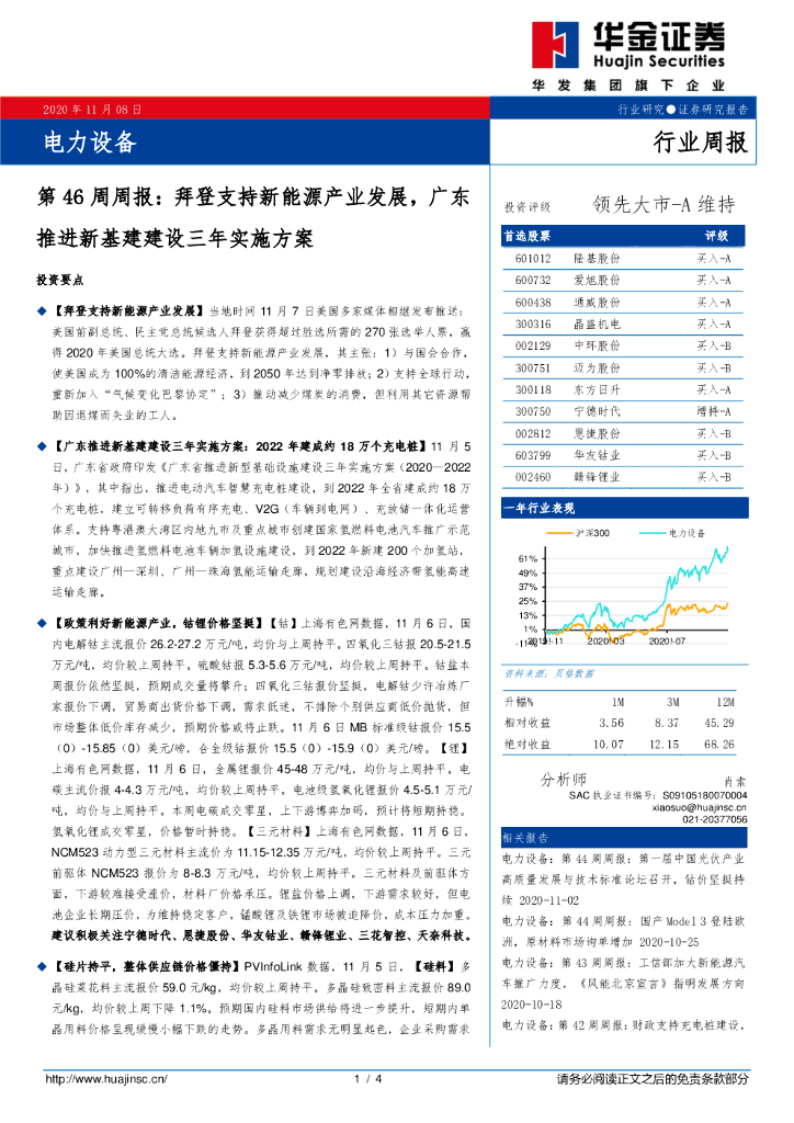 华金证券：电力设备第46周周报：拜登支持新能源产业发展，广东推进新基建建设三年实施方案