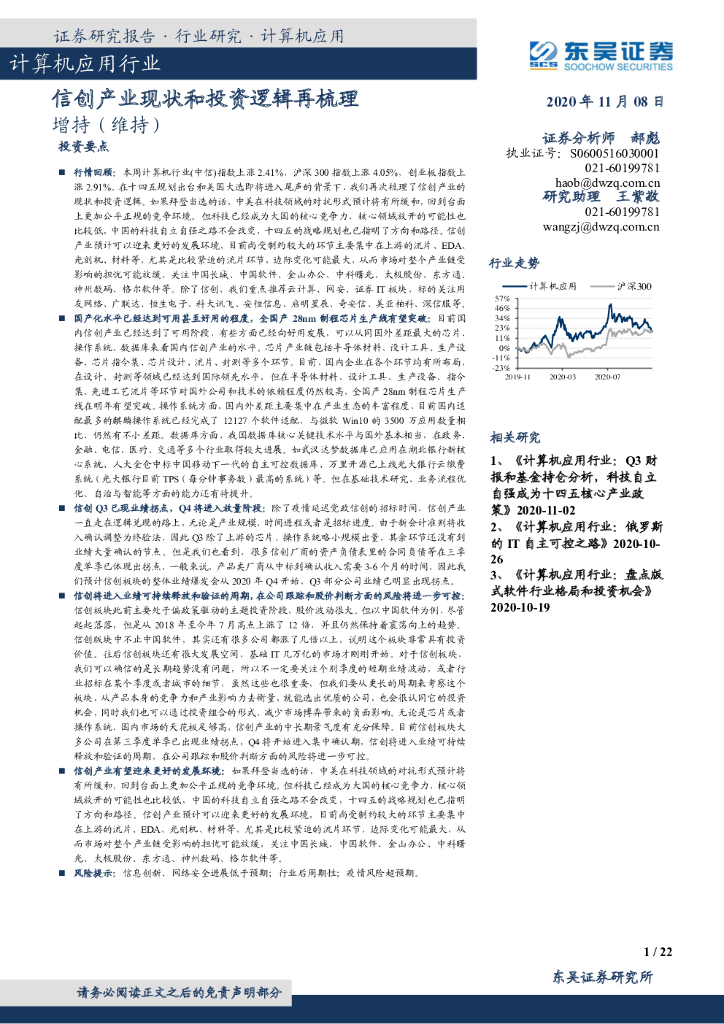 东吴证券：计算机应用行业：信创产业现状和投资逻辑再梳理