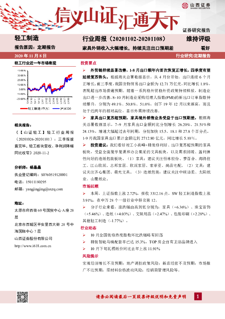 山西证券：轻工制造行业周报：家具外销收入大幅增长，持续关注出口预期差