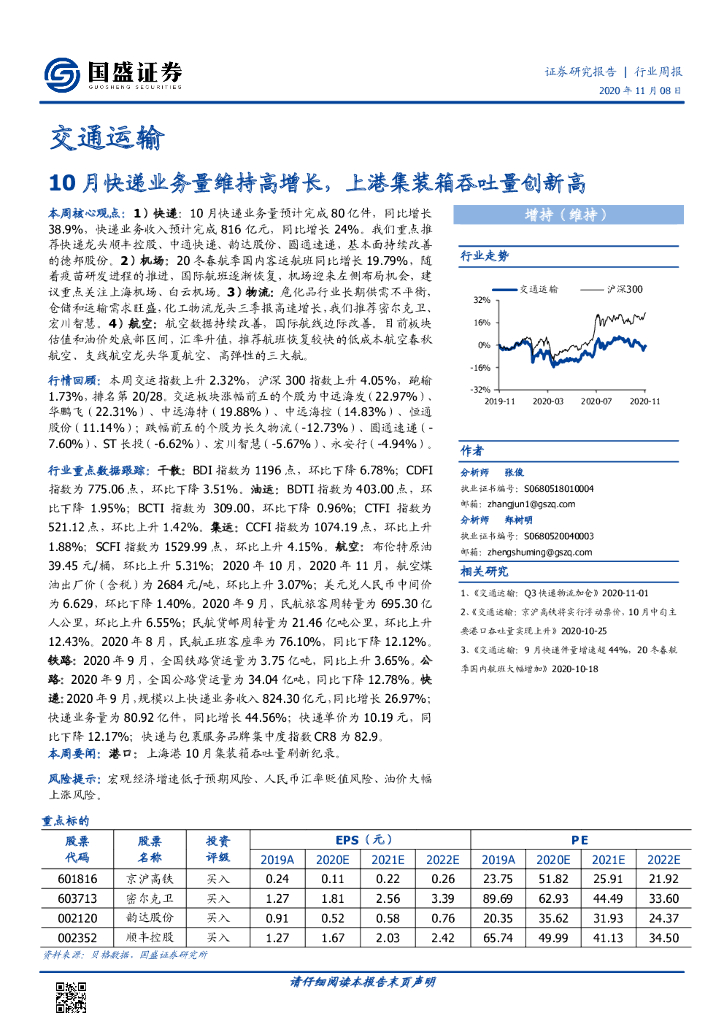 国盛证券：交通运输行业周报：10月快递业务量维持高增长，上港集装箱吞吐量创新高