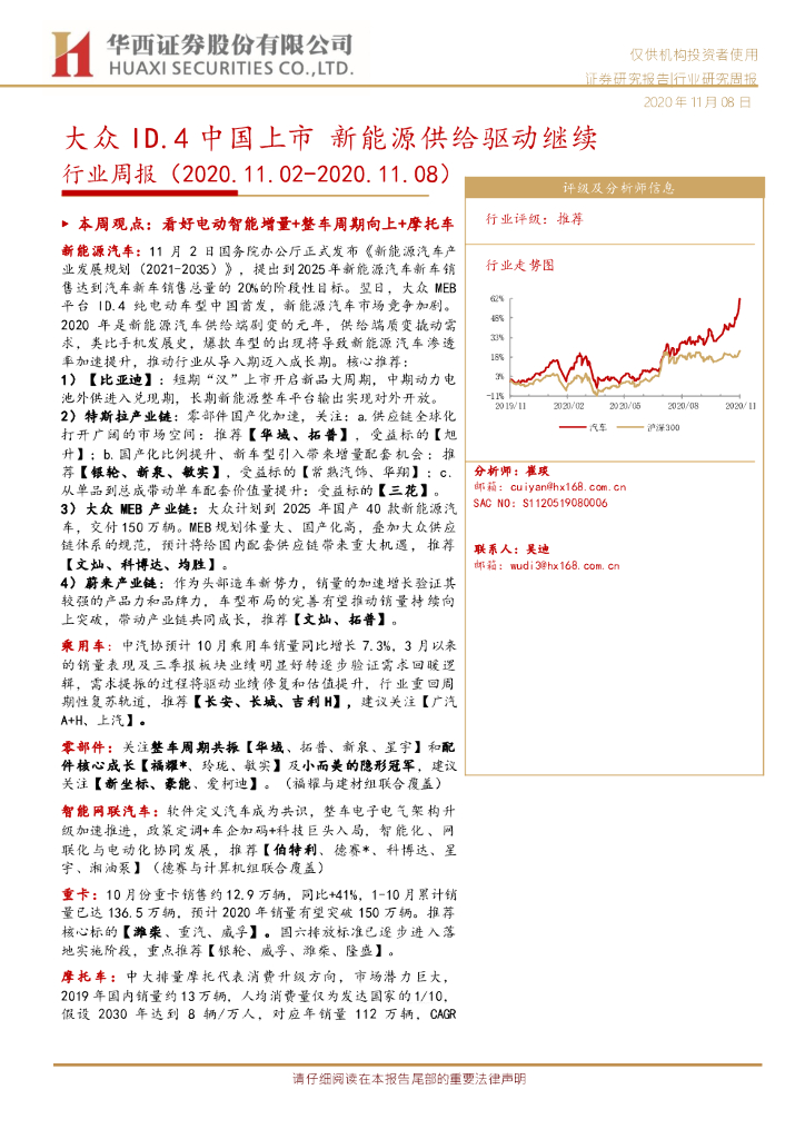 华西证券：<em>汽车</em>行业周报：大众ID.4中国上市 <em>新能源</em>供给驱动继续 海报