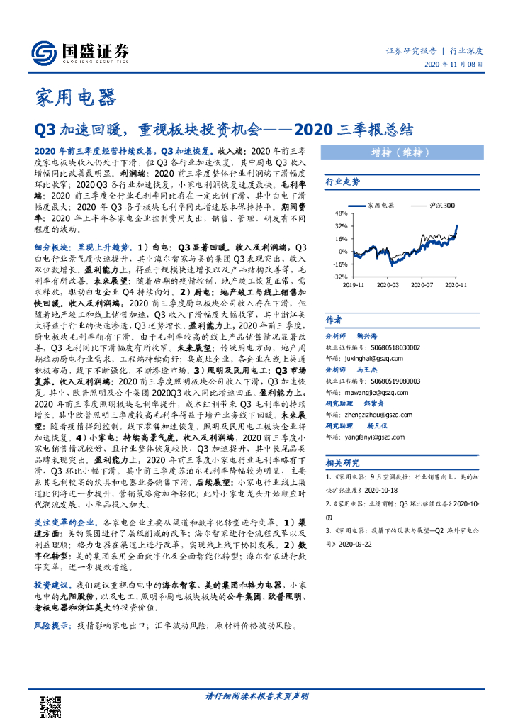 国盛证券：家用电器2020三季报总结：Q3加速回暖，重视板块投资机会 海报