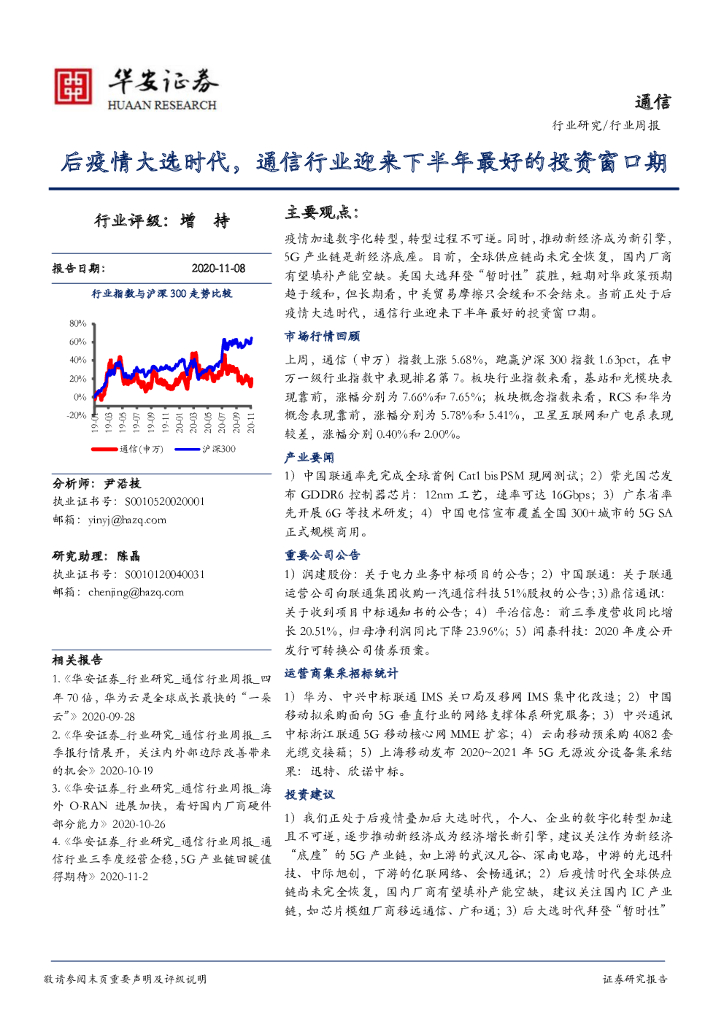 华安证券：通信行业周报：后疫情大选时代，通信行业迎来下半年最好的投资窗口期 海报