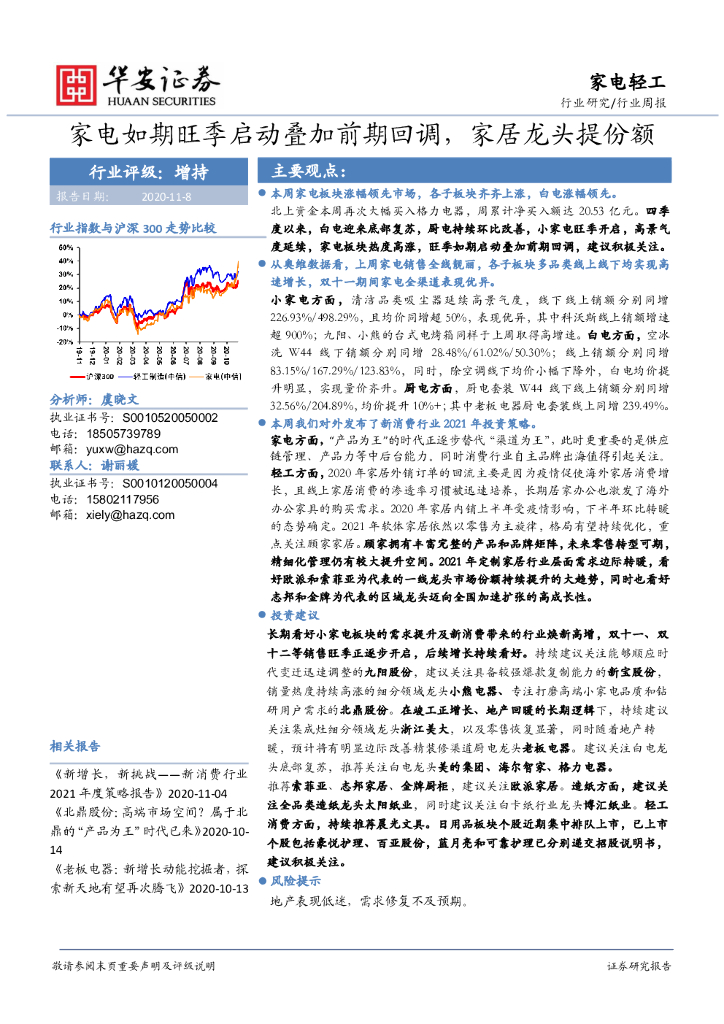 华安证券：家电轻工行业周报：家电如期旺季启动叠加前期回调，家居龙头提份额