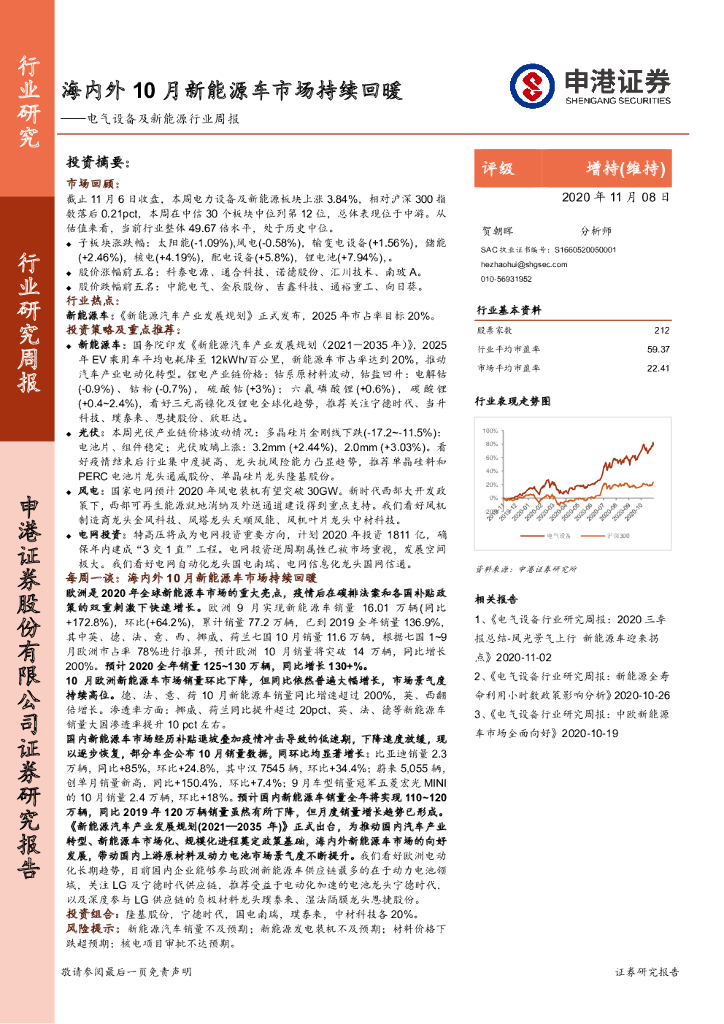 申港证券：电气设备及新<em>能源</em>行业周报：海内外10月新<em>能源</em>车市场持续回暖 海报