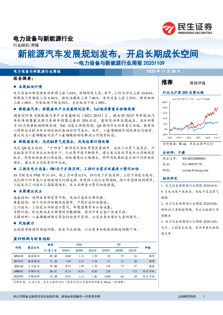 民生证券：电力设备与新<em>能源</em>行业周报：新<em>能源</em>汽车发展规划发布，开启长期成长空间 海报