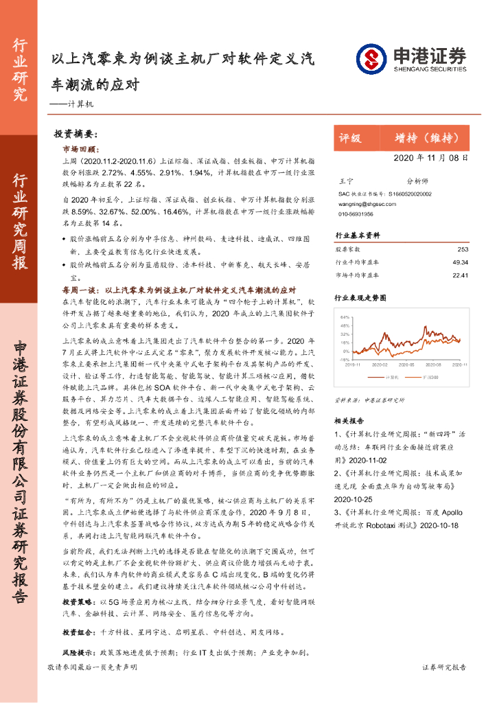 申港证券：计算机行业研究周报：以上汽零束为例谈主机厂对软件定义汽车潮流的应对