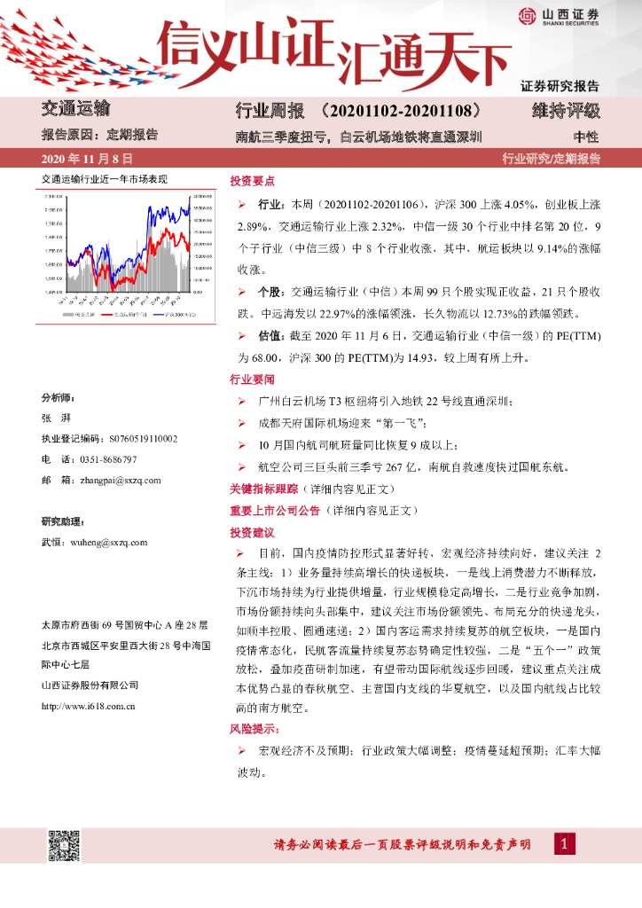 山西证券：交通运输行业周报：南航三季度扭亏，白云机场地铁将直通深圳