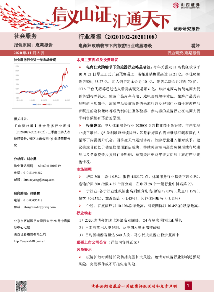 山西证券：社会服务行业周报：电商狂欢购物节下的旅游行业略显暗淡