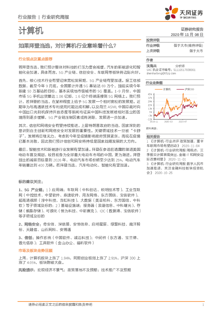 天风证券：计算机行业报告：如果拜登当选，对计算机行业意味着什么？