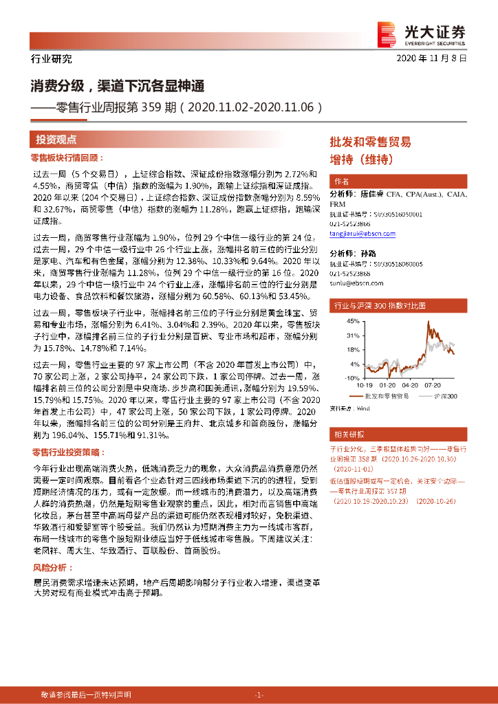 光大证券:零售行业周报第359期:消费分级,渠道下沉各显神通