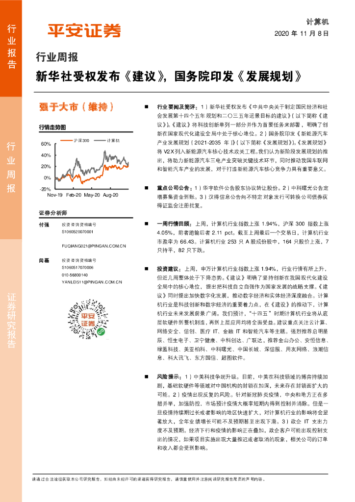 平安证券：计算机行业周报：新华社受权发布《建议》，国务院印发《发展规划》