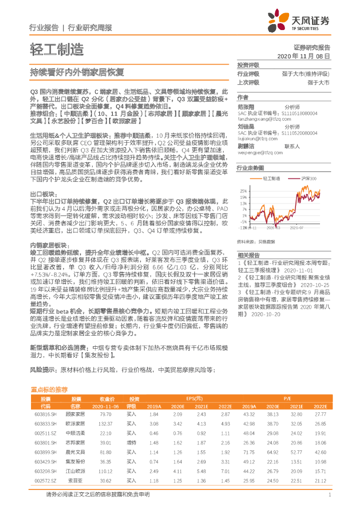 天风证券：轻工制造行业研究周报：持续看好内外销家居恢复
