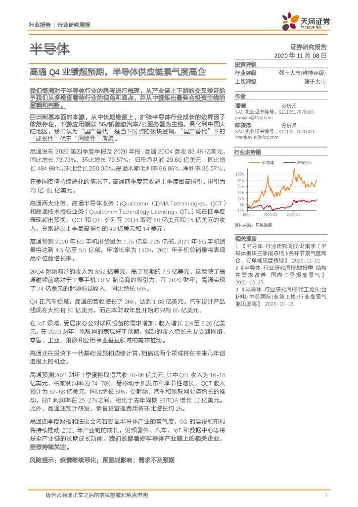 天风证券：半导体行业：高通Q4业绩超预期，半导体<em>供应链</em>景气度高企 海报