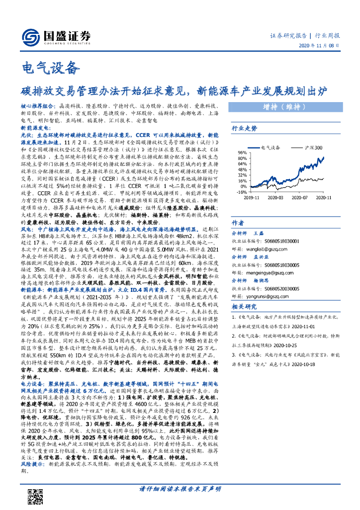 国盛证券：电气设备行业周报：碳排放交易管理办法开始征求意见，新能源车产业发展规划出炉