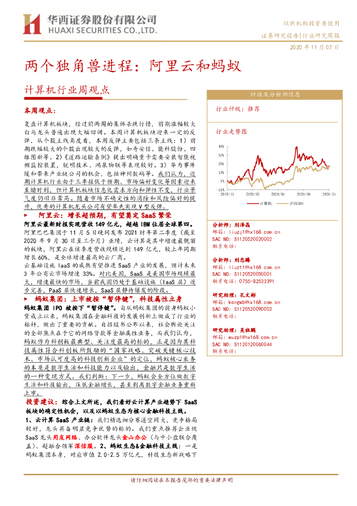 华西证券：计算机行业周观点：两个独角兽进程：阿里云和蚂蚁