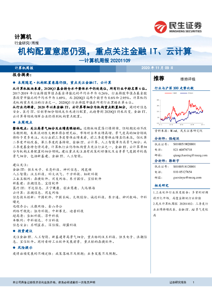 民生证券：计算机周报：机构配置意愿仍强，重点关注金融IT、云计算