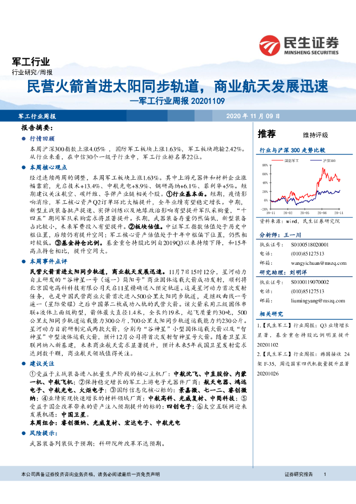 民生证券：军工行业周报：民营火箭首进太阳同步轨道，商业航天发展迅速