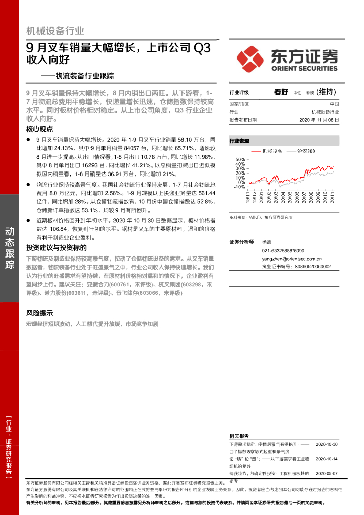 东方证券：物流装备行业跟踪：9月叉车销量大幅增长，上市公司Q3收入向好