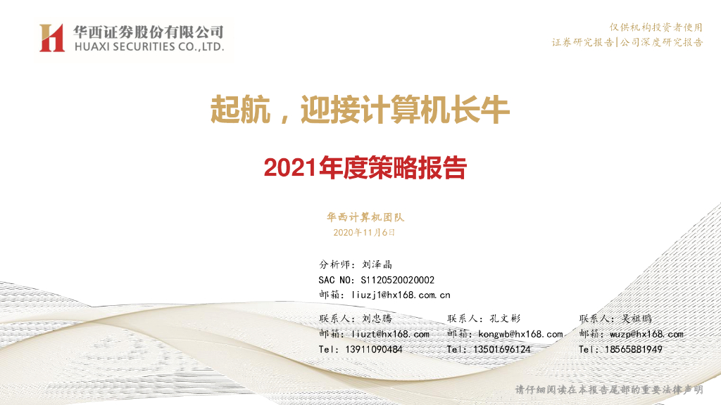 华西证券：计算机行业2021年度策略报告：起航，迎接计算机长牛