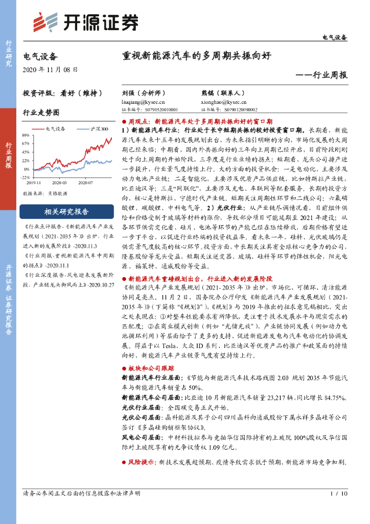 开源证券：电气设备行业周报：重视新<em>能源</em>汽车的多周期共振向好 海报