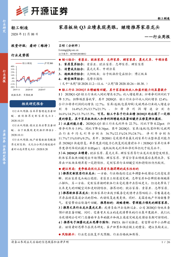 开源证券：轻工制造行业周报：家居板块Q3业绩表现亮眼，继续推荐家居龙头