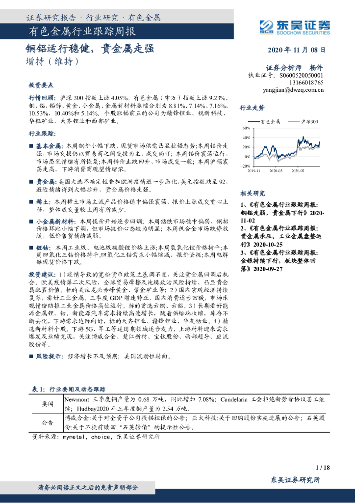 东吴证券：有色金属行业跟踪周报：铜铝运行稳健，贵金属走强 海报