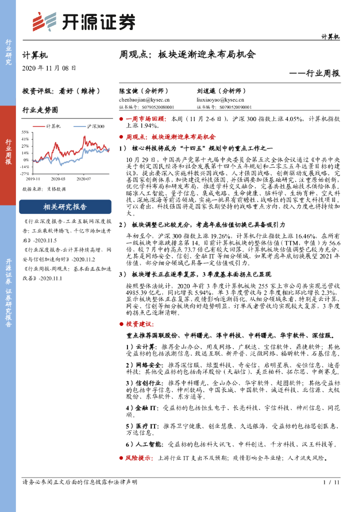 开源证券：计算机周观点：板块逐渐迎来布局机会