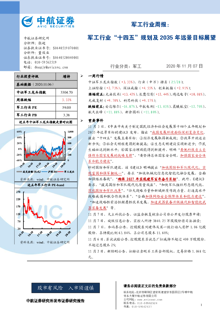 中航证券：军工行业周报：军工行业“十四五”规划及2035年远景目标展望