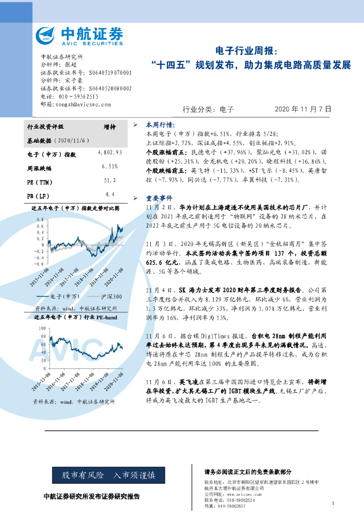 中航证券：电子行业周报：“十四五”规划发布，助力集成电路高质量发展 海报