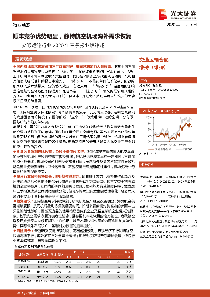 光大证券：交通运输行业2020年三季报业绩综述：顺丰竞争优势明显，静待航空机场海外需求恢复