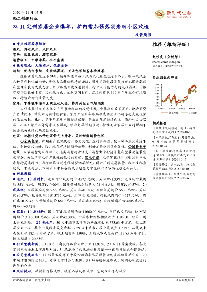 新时代证券：轻工制造行业投资周报：双11定制家居企业爆单，扩内需加强落实老旧小区改造