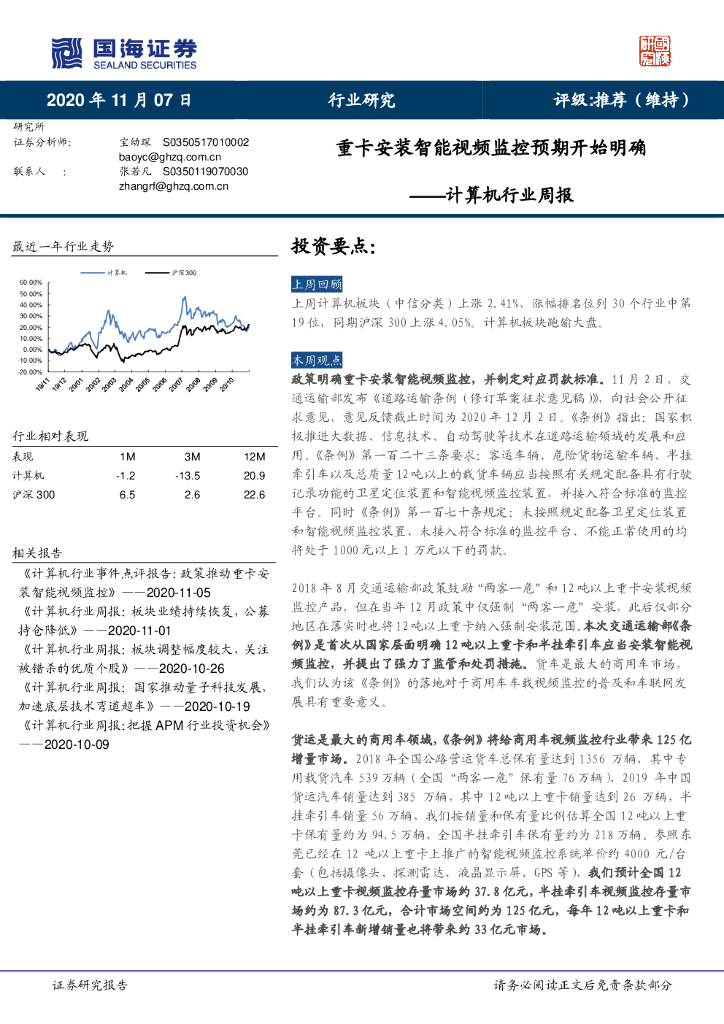 国海证券：计算机行业周报：重卡安装智能视频监控预期开始明确