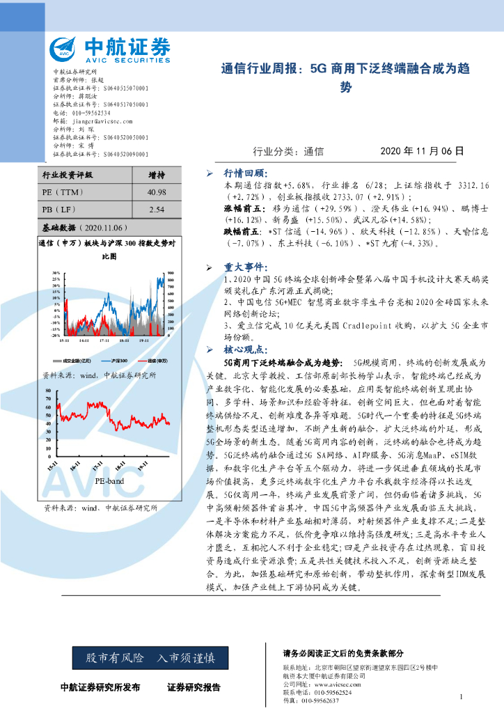 中航证券：通信行业周报：5G商用下泛终端融合成为趋势 海报
