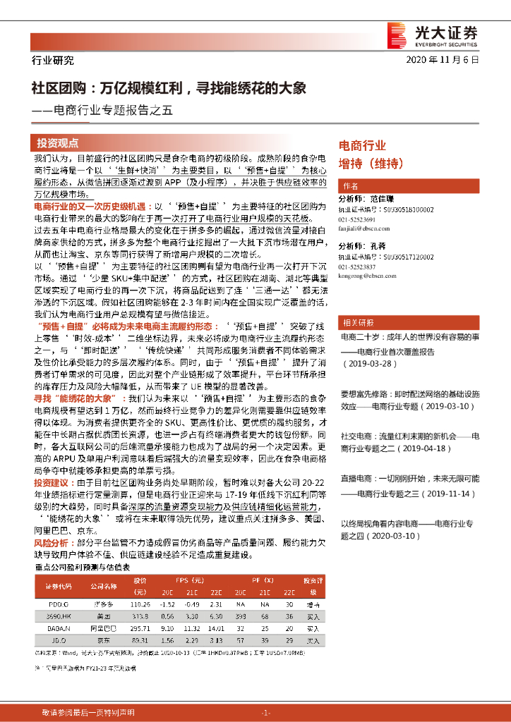 光大证券:电商行业专题报告之五:社区团购,万亿规模红利,寻找能绣花的大象