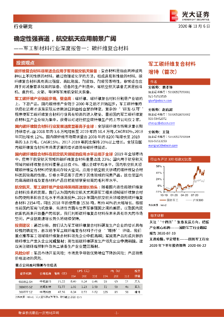 光大证券：军工新材料行业深度报告一：炭纤维复合材料-确定性强赛道，航空航天应用前景广阔