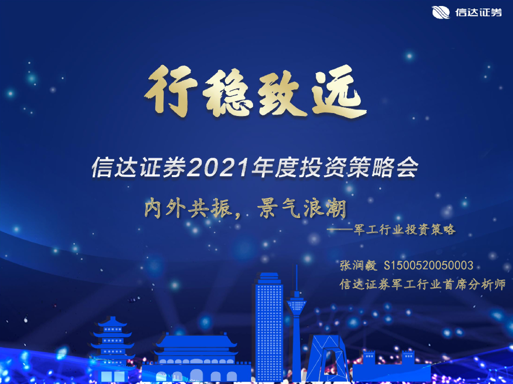 信达证券:<em>军工</em>行业投资策略:内外共振,景气浪潮 海报
