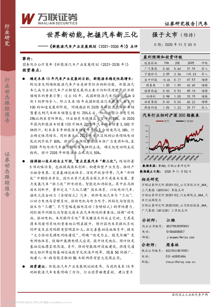 万联证券：《新<em>能源</em>汽车产业发展规划（2021-2035年）》点评：世界新动能，把握汽车新三化 海报