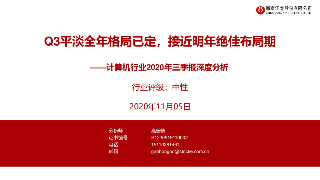 浙商证券：计算机行业2020年三季报深度分析：Q3平淡全年格局已定，接近明年绝佳布局期