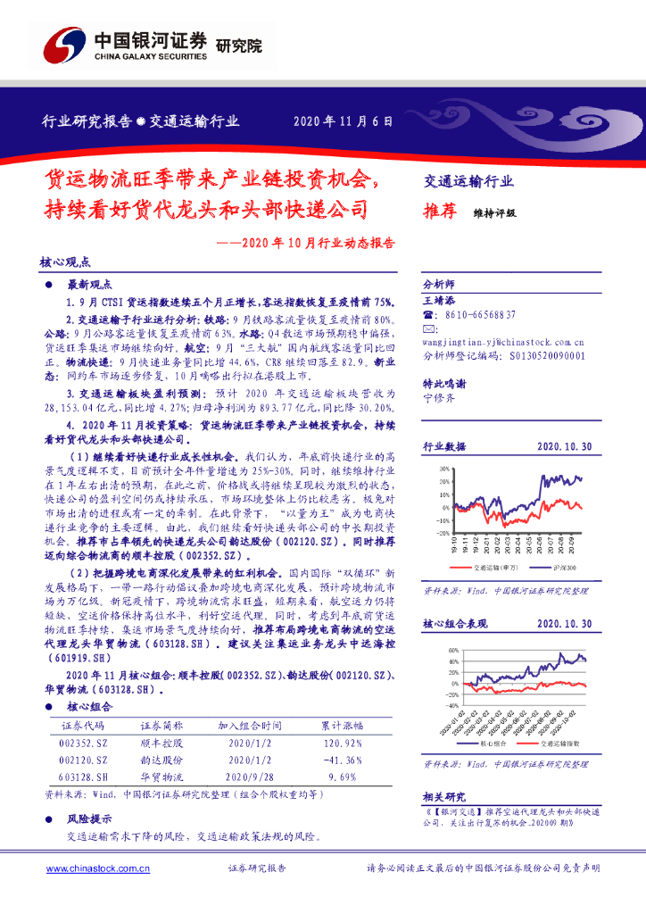 中国银河：交通运输行业2020年10月行业动态报告：货运物流旺季带来产业链投资机会，持续看好货代龙头和头部快递公司