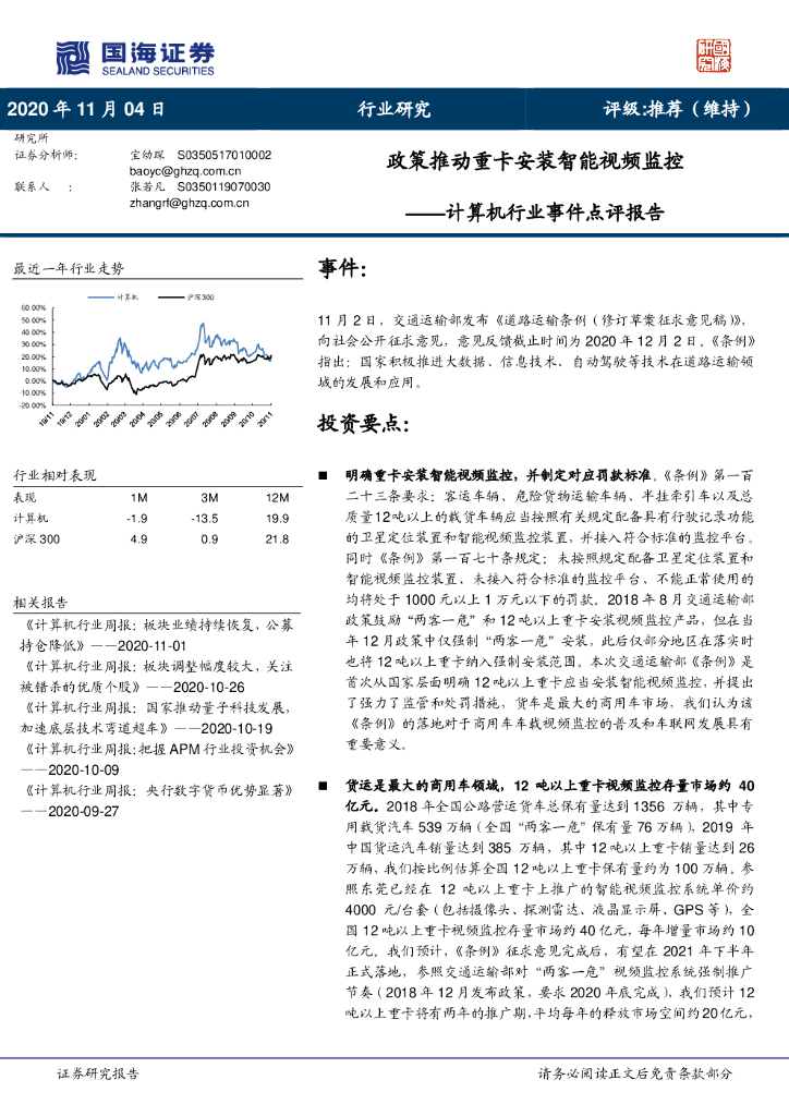 国海证券：计算机行业事件点评报告：政策推动重卡安装智能视频监控