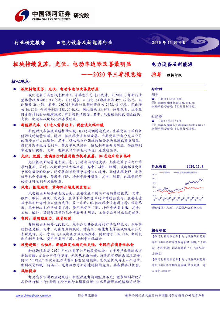 中国银河：电力设备及新能源行业：2020年三季报总结：板块持续复苏，光伏、电动车边际改善最明显