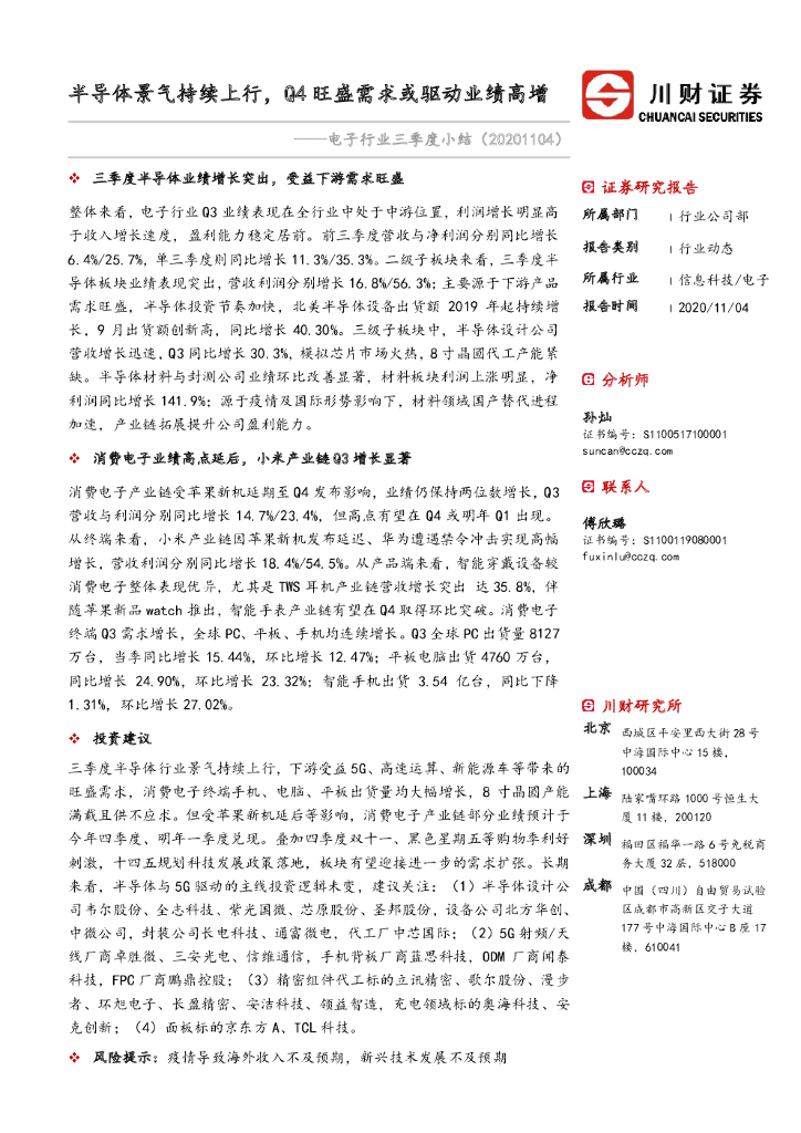 川财证券：电子行业三季度小结：半导体景气持续上行，Q4旺盛需求或驱动业绩高增