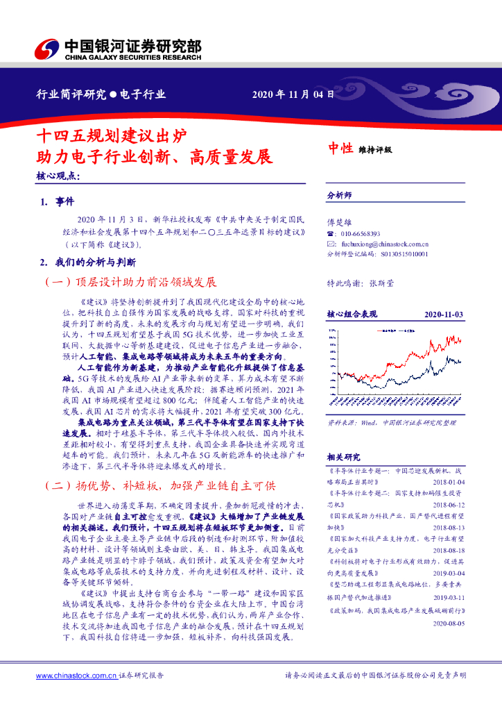 中国银河：电子行业：十四五规划建议出炉 助力电子行业创新、高质量发展